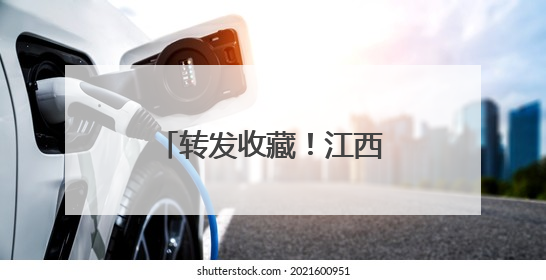 转发收藏！江西抗蛇毒血清储备医院全名单来了