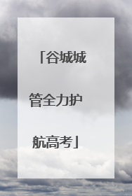 谷城城管全力护航高考