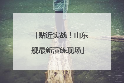 贴近实战！山东舰最新演练现场