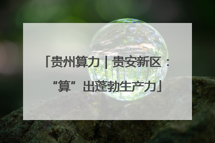 贵州算力｜贵安新区：“算”出蓬勃生产力
