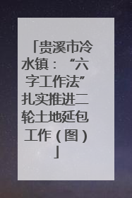 贵溪市冷水镇：“六字工作法”扎实推进二轮土地延包工作（图）
