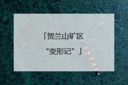 贺兰山矿区“变形记”