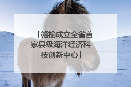 赣榆成立全省首家县级海洋经济科技创新中心