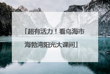 超有活力！看乌海市海勃湾阳光大课间