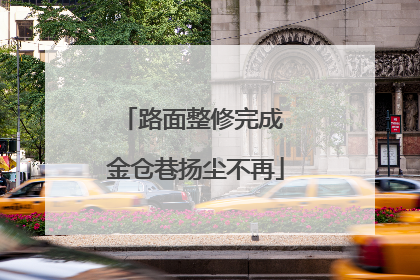 路面整修完成 金仓巷扬尘不再