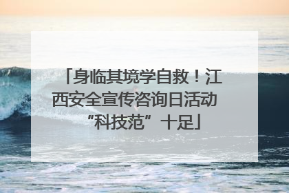 身临其境学自救！江西安全宣传咨询日活动“科技范”十足