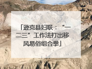 逊克县妇联：“一二三”工作法打出移风易俗组合拳