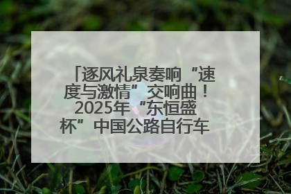 逐风礼泉奏响“速度与激情”交响曲！2025年“东恒盛杯”中国公路自行车联赛第五站（陕西·礼泉站）正式开赛