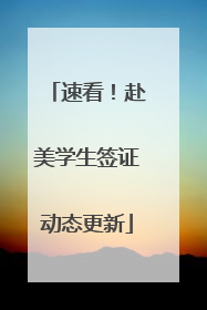 速看！赴美学生签证动态更新