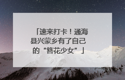 速来打卡！通海县兴蒙乡有了自己的“簪花少女”