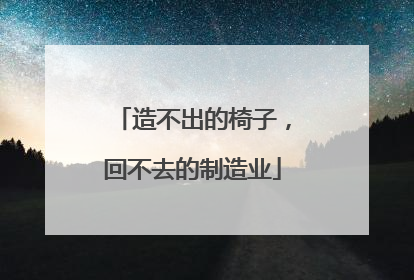 造不出的椅子，回不去的制造业