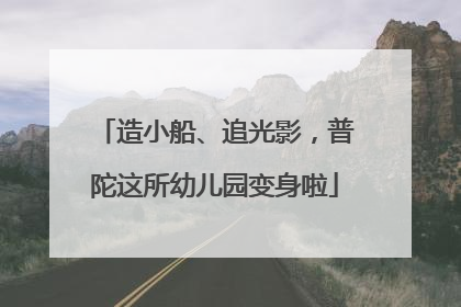 造小船、追光影，普陀这所幼儿园变身啦