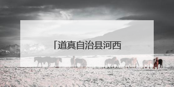 道真自治县河西村：食用菌撑起群众“致富伞”