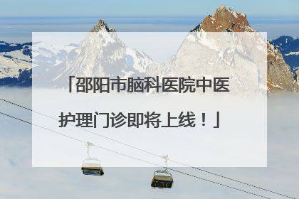 邵阳市脑科医院中医护理门诊即将上线！