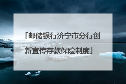 邮储银行济宁市分行创新宣传存款保险制度