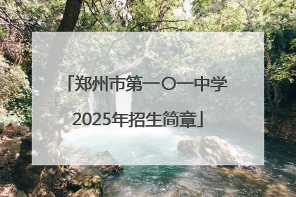 郑州市第一〇一中学2025年招生简章