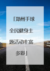郑州手球全民健身主题活动丰富多彩