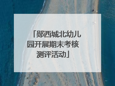 郧西城北幼儿园开展期末考核测评活动