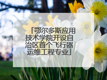 鄂尔多斯应用技术学院开设自治区首个飞行器运维工程专业