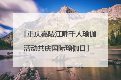 重庆嘉陵江畔千人瑜伽活动共庆国际瑜伽日