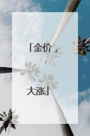 金价，大涨