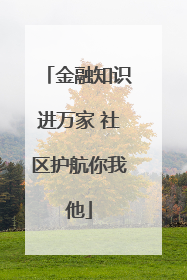 金融知识进万家 社区护航你我他