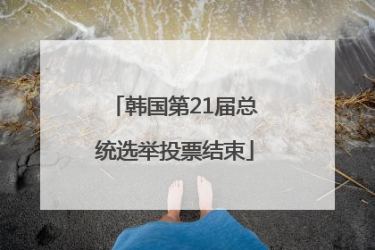 韩国第21届总统选举投票结束