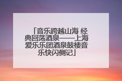 音乐跨越山海 经典回荡酒泉——上海爱乐乐团酒泉鼓楼音乐快闪侧记