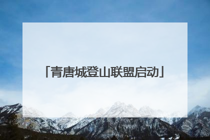 青唐城登山联盟启动
