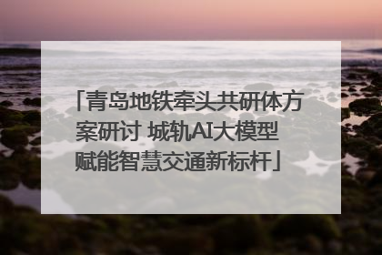青岛地铁牵头共研体方案研讨 城轨AI大模型赋能智慧交通新标杆