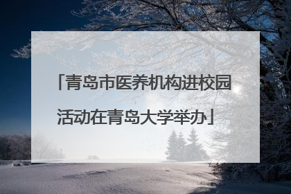 青岛市医养机构进校园活动在青岛大学举办
