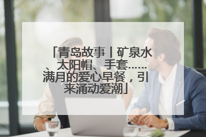 青岛故事丨矿泉水、太阳帽、手套……满月的爱心早餐，引来涌动爱潮