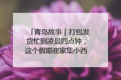 青岛故事｜打包发货忙到凌晨四点钟，这个假期崔家集小西红柿加倍“受宠”
