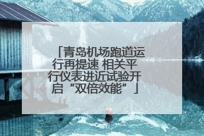 青岛机场跑道运行再提速 相关平行仪表进近试验开启“双倍效能”