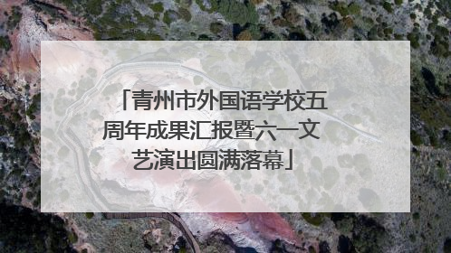青州市外国语学校五周年成果汇报暨六一文艺演出圆满落幕