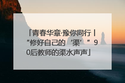 青春华章·豫你同行丨“修好自己的‘渠’”90后教师的渠水声声
