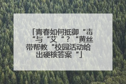 青春如何抵御“毒“与“艾“？“黄丝带帮教“校园活动给出硬核答案“