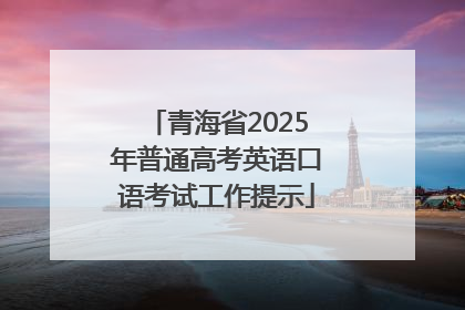 青海省2025年普通高考英语口语考试工作提示