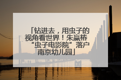 钻进去，用虫子的视角看世界！朱赢椿“虫子电影院”落户南京幼儿园