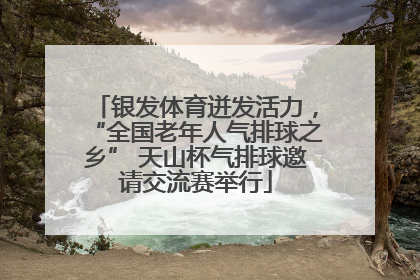 银发体育迸发活力，“全国老年人气排球之乡” 天山杯气排球邀请交流赛举行