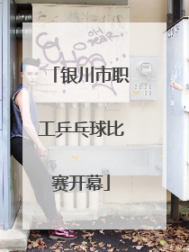 银川市职工乒乓球比赛开幕