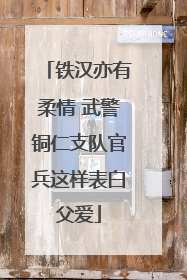 铁汉亦有柔情 武警铜仁支队官兵这样表白父爱