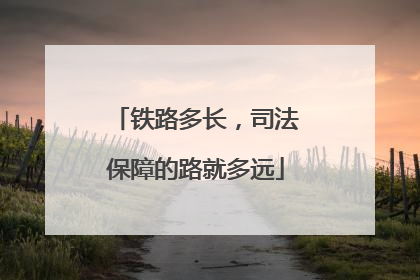 铁路多长，司法保障的路就多远