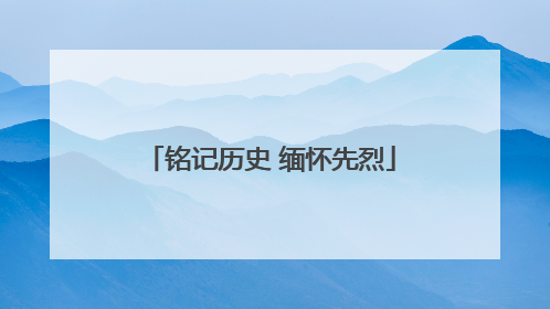 铭记历史 缅怀先烈