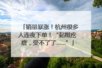销量暴涨！杭州很多人连夜下单！“黏糍疙瘩，受不了了……”