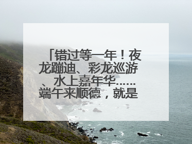 错过等一年！夜龙蹦迪、彩龙巡游、水上嘉年华……端午来顺德，就是这么好玩