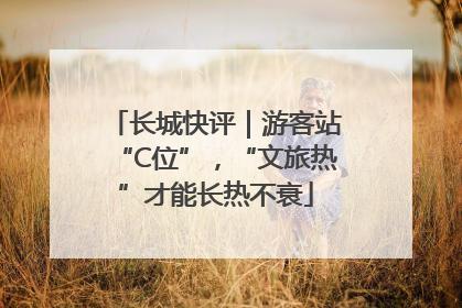 长城快评｜游客站“C位”，“文旅热”才能长热不衰