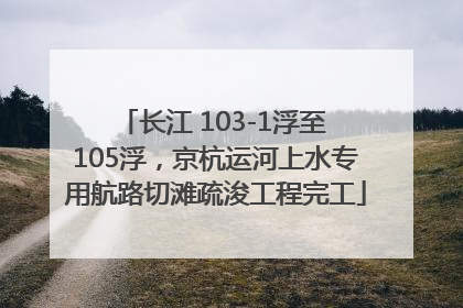 长江 103-1浮至 105浮，京杭运河上水专用航路切滩疏浚工程完工
