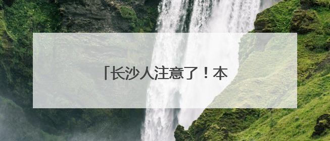 长沙人注意了！本周末请尽量不开车