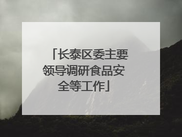 长泰区委主要领导调研食品安全等工作